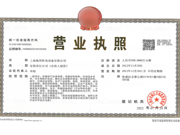 越邦機電營業執照