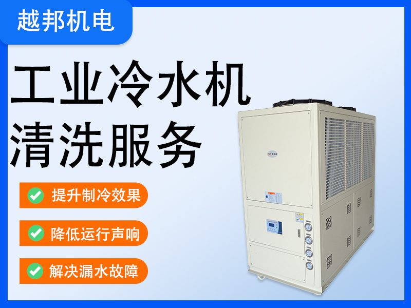 工業冷水機清新深度清洗除垢
