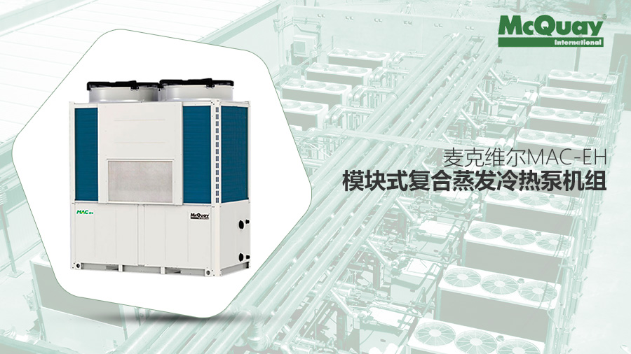 麥克維爾中央空調(diào) 麥克維爾中央空調(diào)