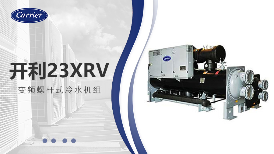 開利23XRV變頻螺桿式冷水機組 開利23XRV變頻螺桿式冷水機組