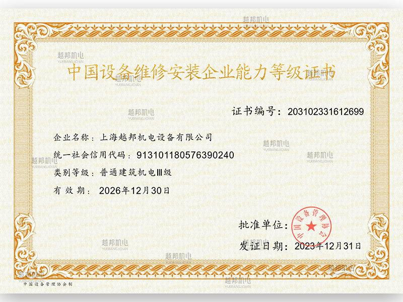 中國設(shè)備維修安裝企業(yè)能力證書