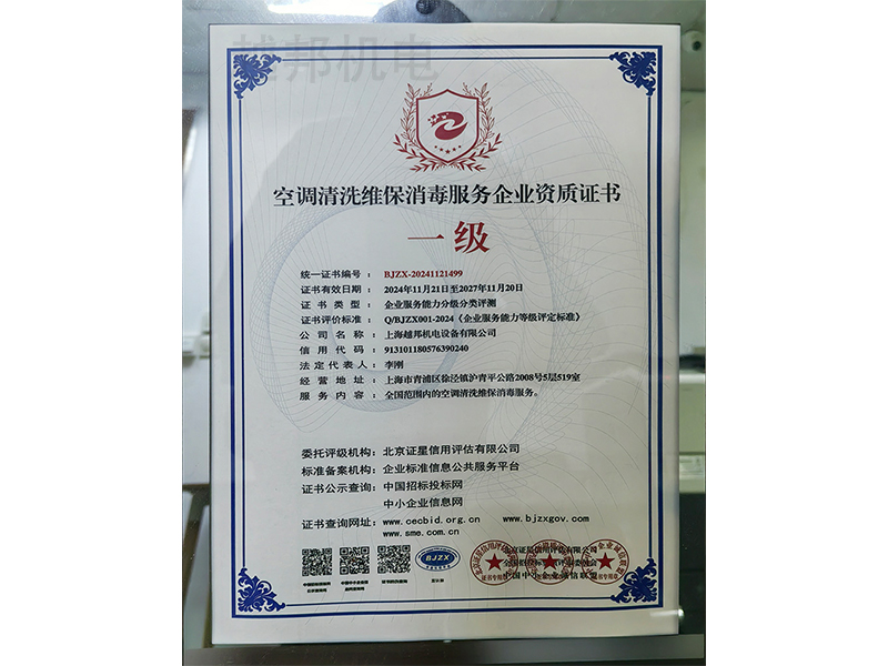 空調(diào)清洗維保消毒服務(wù)企業(yè)資質(zhì)證書
