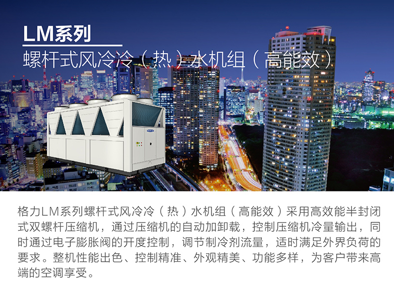LM 系列螺桿式風冷冷（熱）水機組1