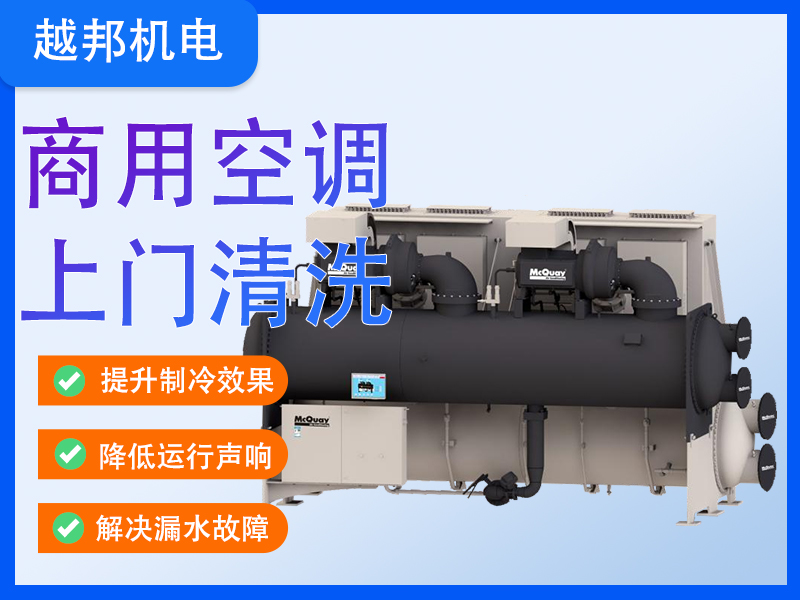 中央空調系統(tǒng)深度清洗保養(yǎng)+故障檢修一站式服務