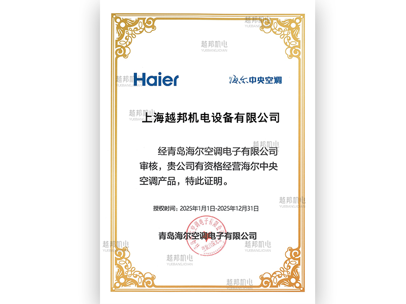 越邦機電海爾空調特約經銷店