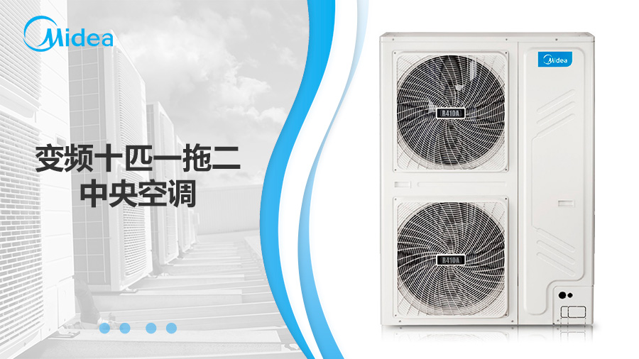 美的變頻十匹一拖二中央空調