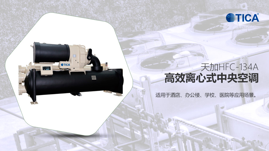 天加HFC-134a高效離心機 天加HFC-134a高效離心機