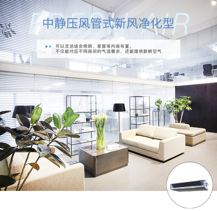 中靜壓風管式新風凈化型室內機_01