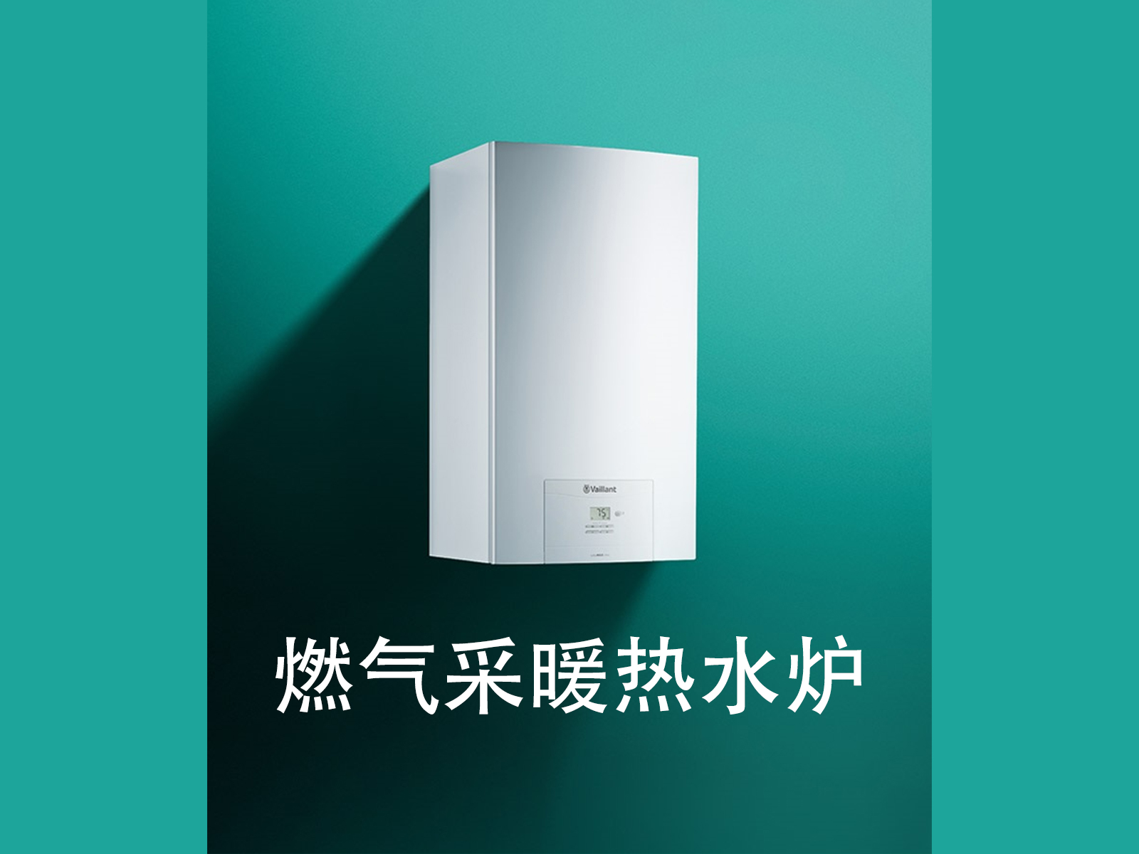 德國威能水地暖系統