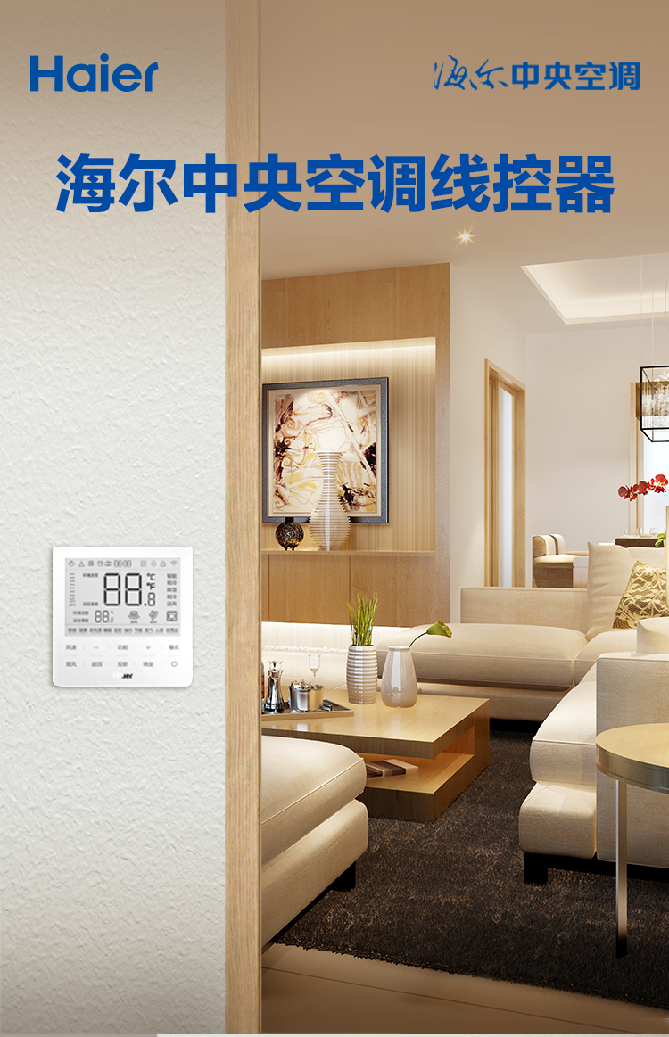 海爾中央空調線控器6