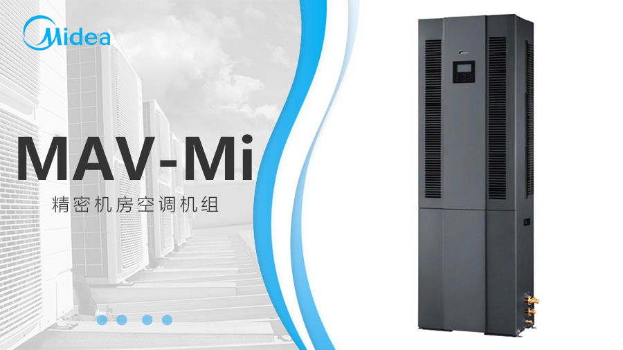 美的機(jī)房中央空調(diào) 美的機(jī)房中央空調(diào)