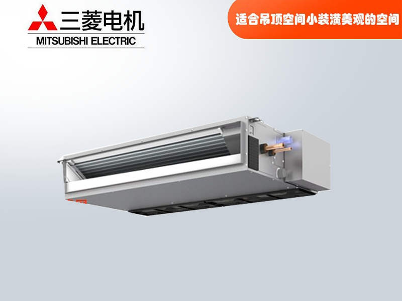 三菱電機中央空調家用商用超薄小巧型風管機