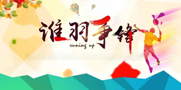 員工活動(dòng) | 夏日激情，羽你共享！