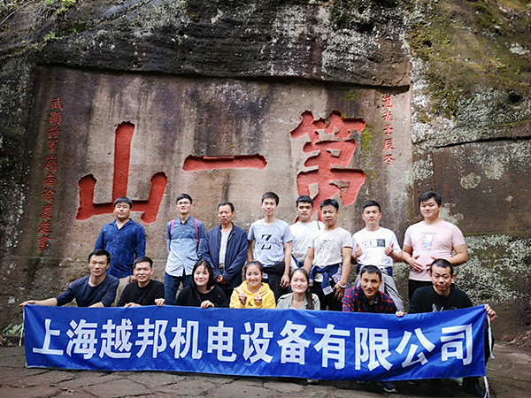 越邦機(jī)電武夷山團(tuán)隊(duì)合影