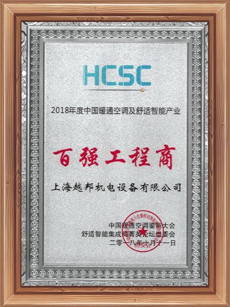 越邦機電百強工程商