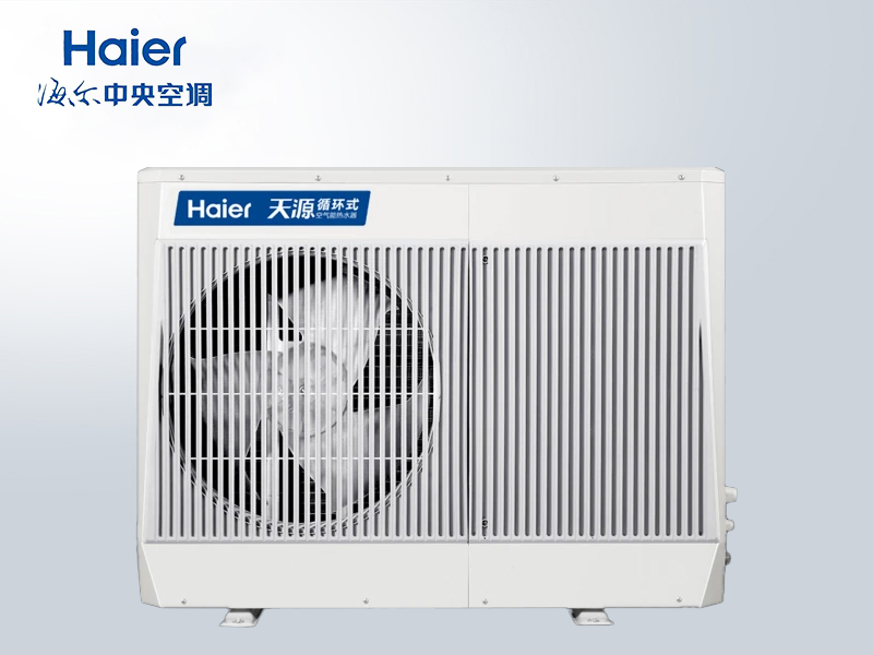 海爾空氣能商用循環式熱水機組天源系列廠家直供售后無憂